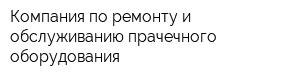 Компания по ремонту и обслуживанию прачечного оборудования