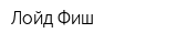 Лойд-Фиш