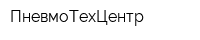 ПневмоТехЦентр