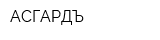 АСГАРДЪ