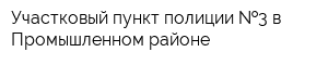 Участковый пункт полиции  3 в Промышленном районе