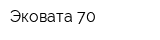 Эковата 70