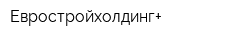 Евростройхолдинг+