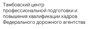 Тамбовский центр профессиональной подготовки и повышения квалификации кадров Федерального дорожного агентства