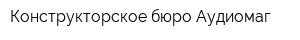 Конструкторское бюро Аудиомаг