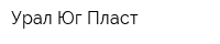 Урал-Юг-Пласт
