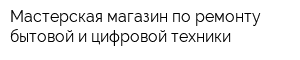 Мастерская-магазин по ремонту бытовой и цифровой техники