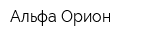 Альфа-Орион