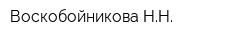Воскобойникова НН