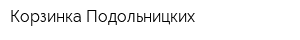 Корзинка Подольницких