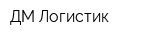 ДМ-Логистик