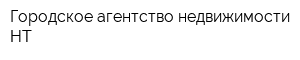 Городское агентство недвижимости-НТ