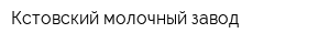 Кстовский молочный завод