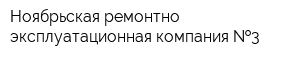 Ноябрьская ремонтно-эксплуатационная компания  3