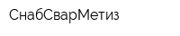 СнабСварМетиз