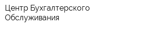 Центр Бухгалтерского Обслуживания