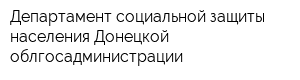Департамент социальной защиты населения Донецкой облгосадминистрации