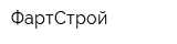 ФартСтрой