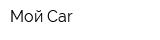 Мой Car