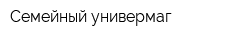 Семейный универмаг