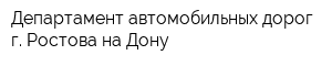 Департамент автомобильных дорог г Ростова-на-Дону