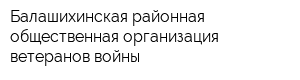 Балашихинская районная общественная организация ветеранов войны