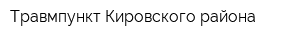 Травмпункт Кировского района