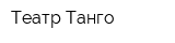 Театр Танго