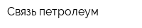 Связь петролеум