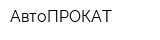 АвтоПРОКАТ