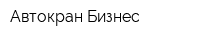 Автокран Бизнес