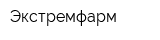 Экстремфарм