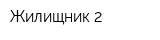 Жилищник-2