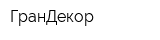 ГранДекор