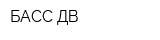 БАСС-ДВ
