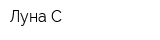 Луна-С