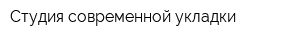 Студия современной укладки