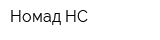 Номад-НС