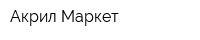 Акрил-Маркет