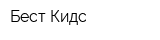 Бест Кидс