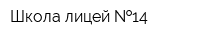 Школа-лицей  14