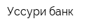 Уссури банк
