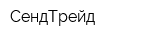 СендТрейд