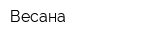 Весана