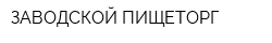 ЗАВОДСКОЙ ПИЩЕТОРГ