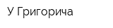 У Григорича