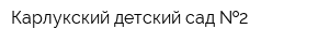 Карлукский детский сад  2