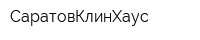 СаратовКлинХаус