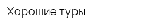 Хорошие туры