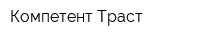 Компетент Траст